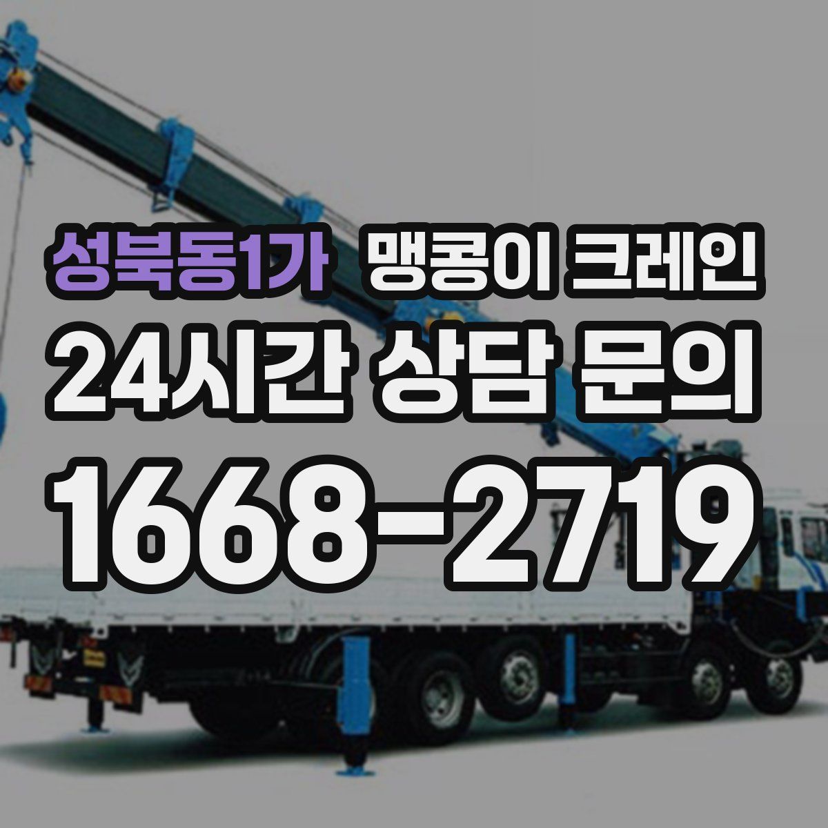 성북동1가 맹콩이 크레인