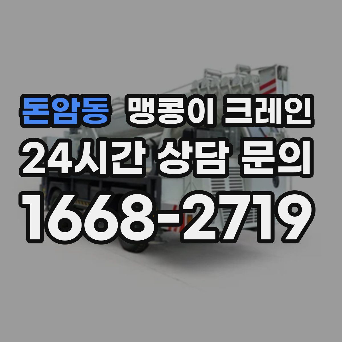 돈암동 맹콩이 크레인