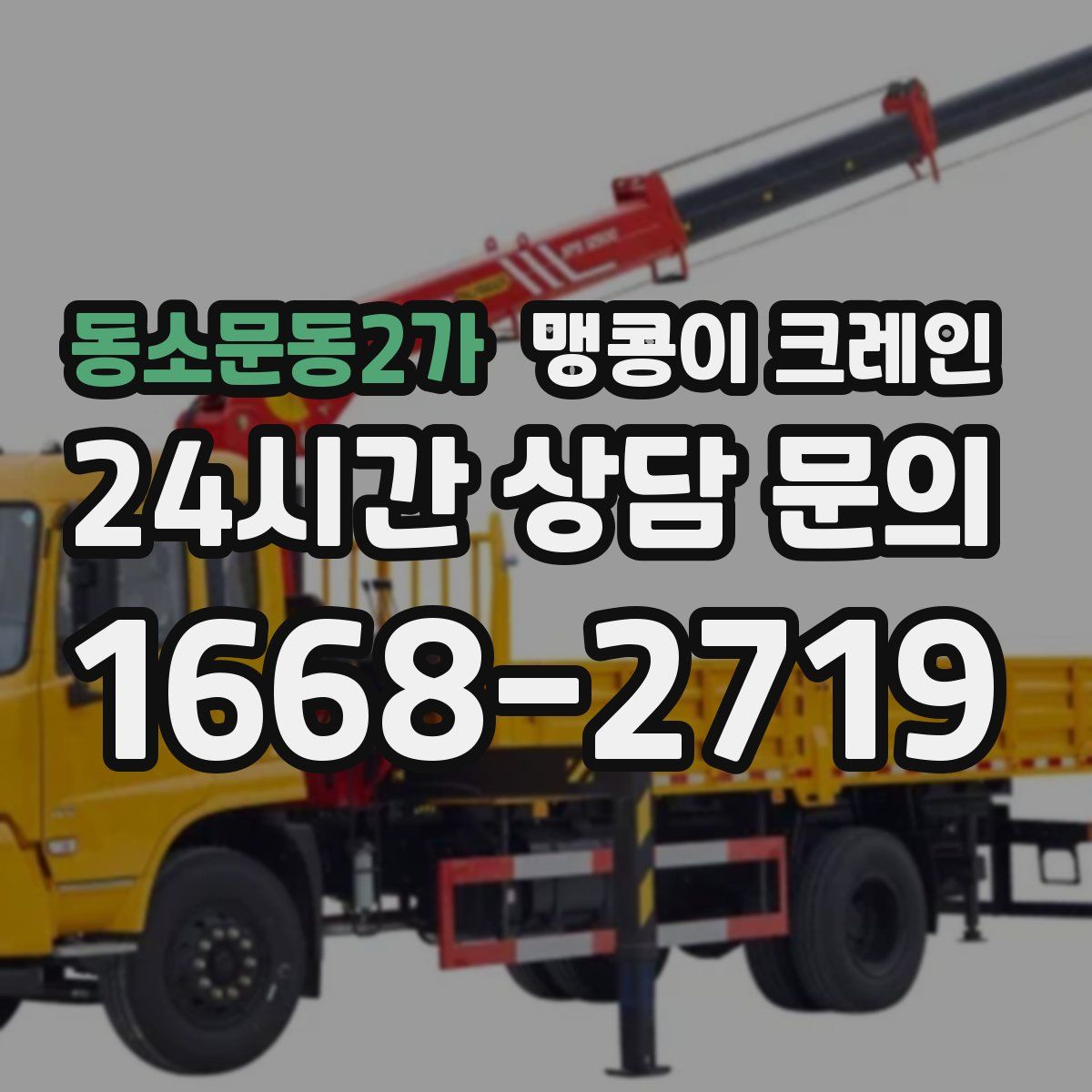 동소문동2가 맹콩이 크레인