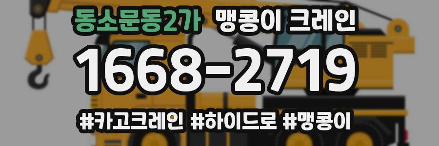 동소문동2가 맹콩이 크레인