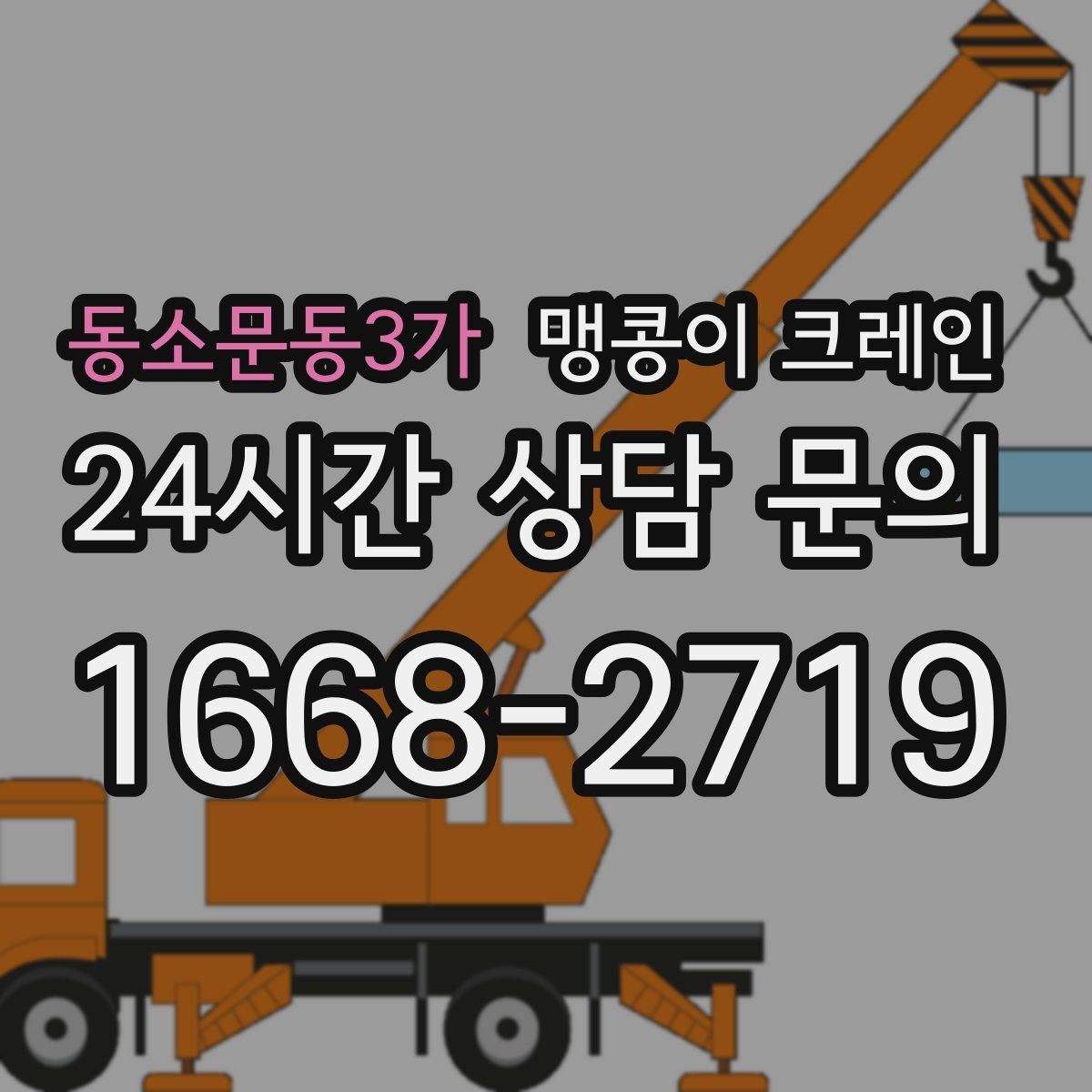 동소문동3가 맹콩이 크레인 프레스·사출기 이동 작업 전 확인할 것