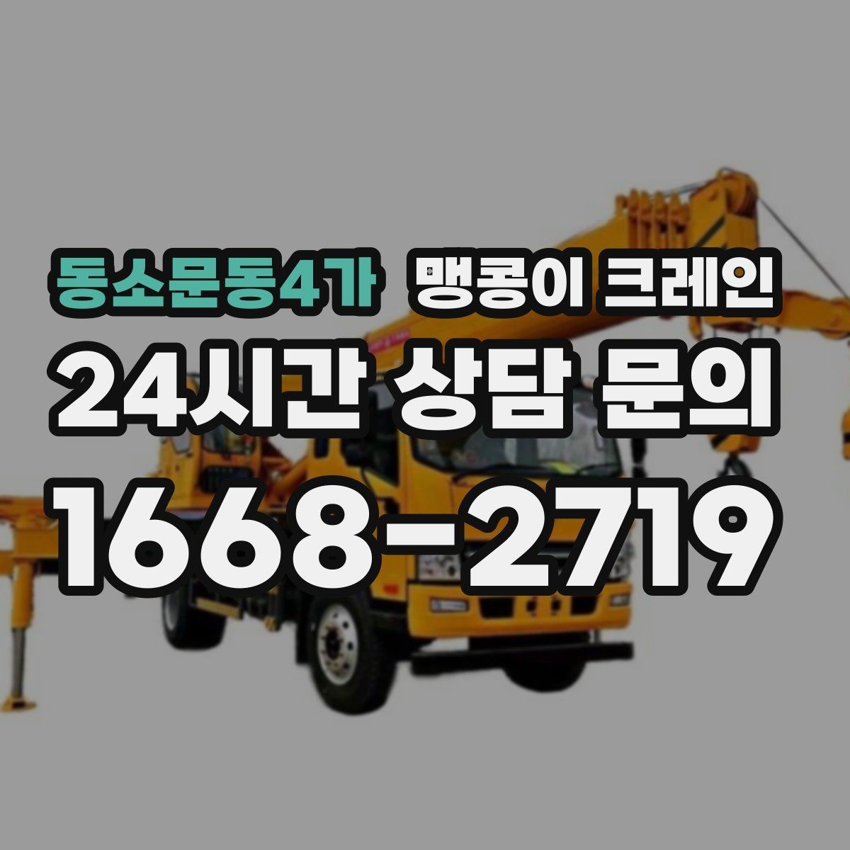 동소문동4가 맹콩이 크레인 카고 크레인과 비교해 유리한 현장 조건