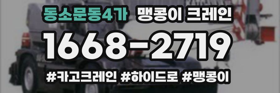 동소문동4가 맹콩이 크레인