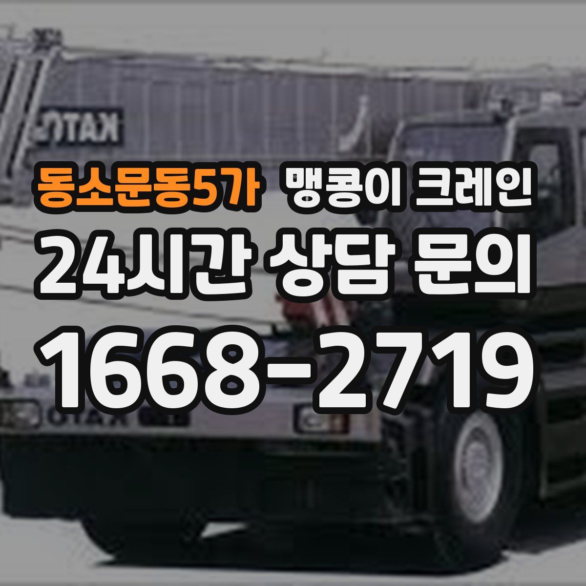 동소문동5가 맹콩이 크레인