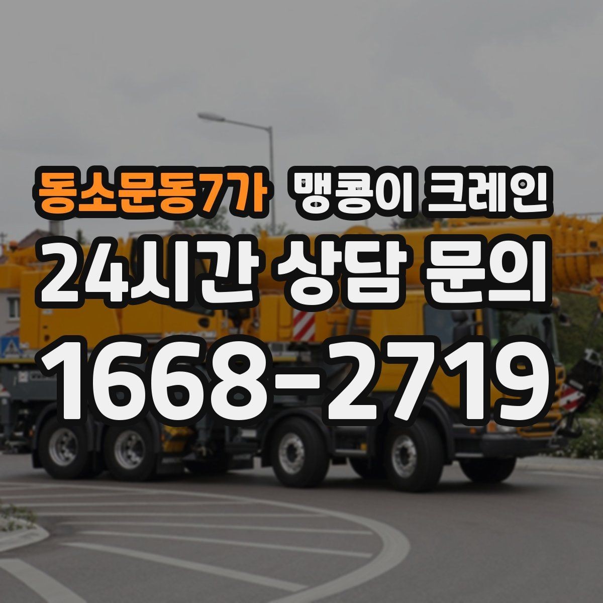동소문동7가 맹콩이 크레인 병원·시설 작업에서 조심해야 할 점