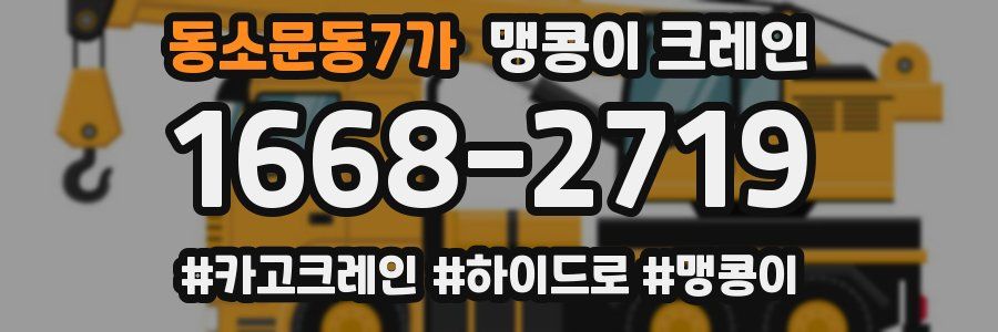 동소문동7가 맹콩이 크레인