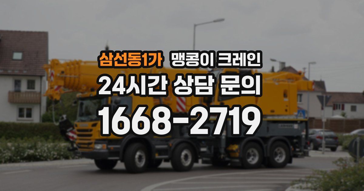 삼선동1가 맹콩이 크레인