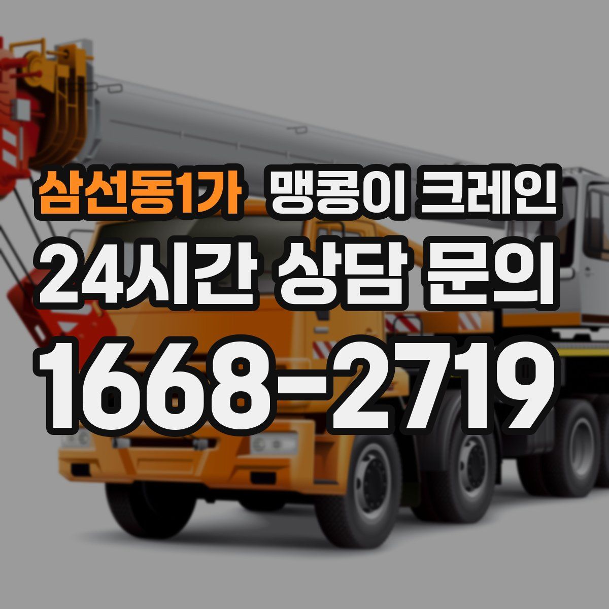 삼선동1가 맹콩이 크레인