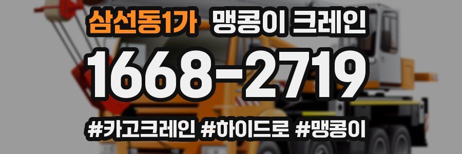 삼선동1가 맹콩이 크레인