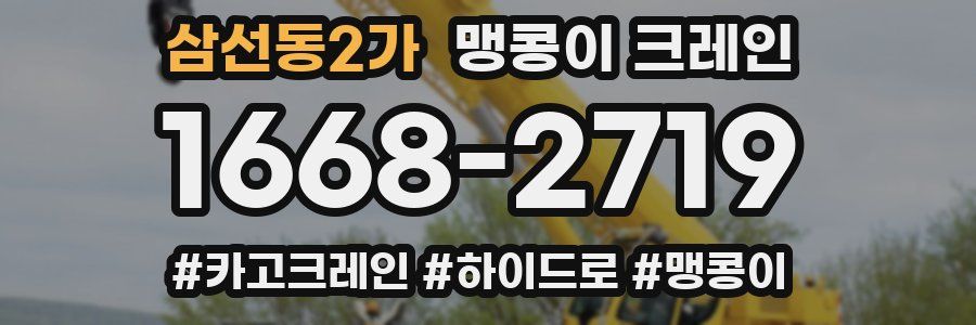 삼선동2가 맹콩이 크레인