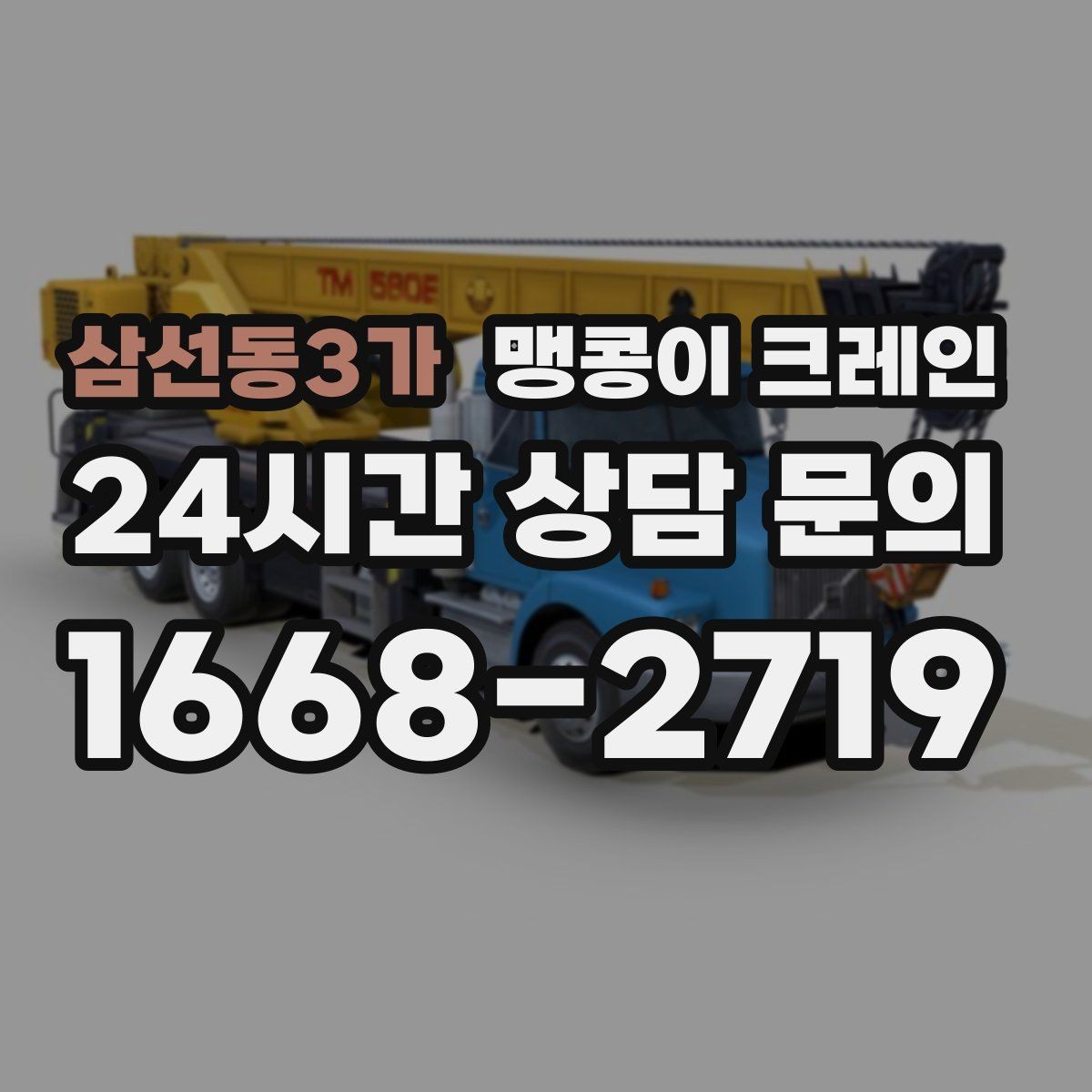 삼선동3가 맹콩이 크레인 와이어·벨트 선택이 중요한 이유