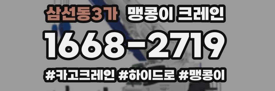 삼선동3가 맹콩이 크레인