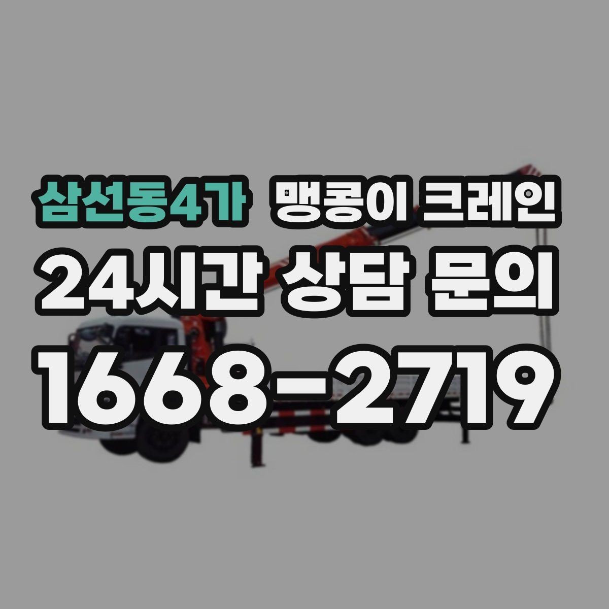 삼선동4가 맹콩이 크레인 작업 환경이 바뀌면 비용이 달라지는 이유