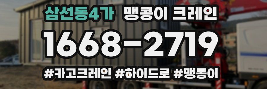 삼선동4가 맹콩이 크레인