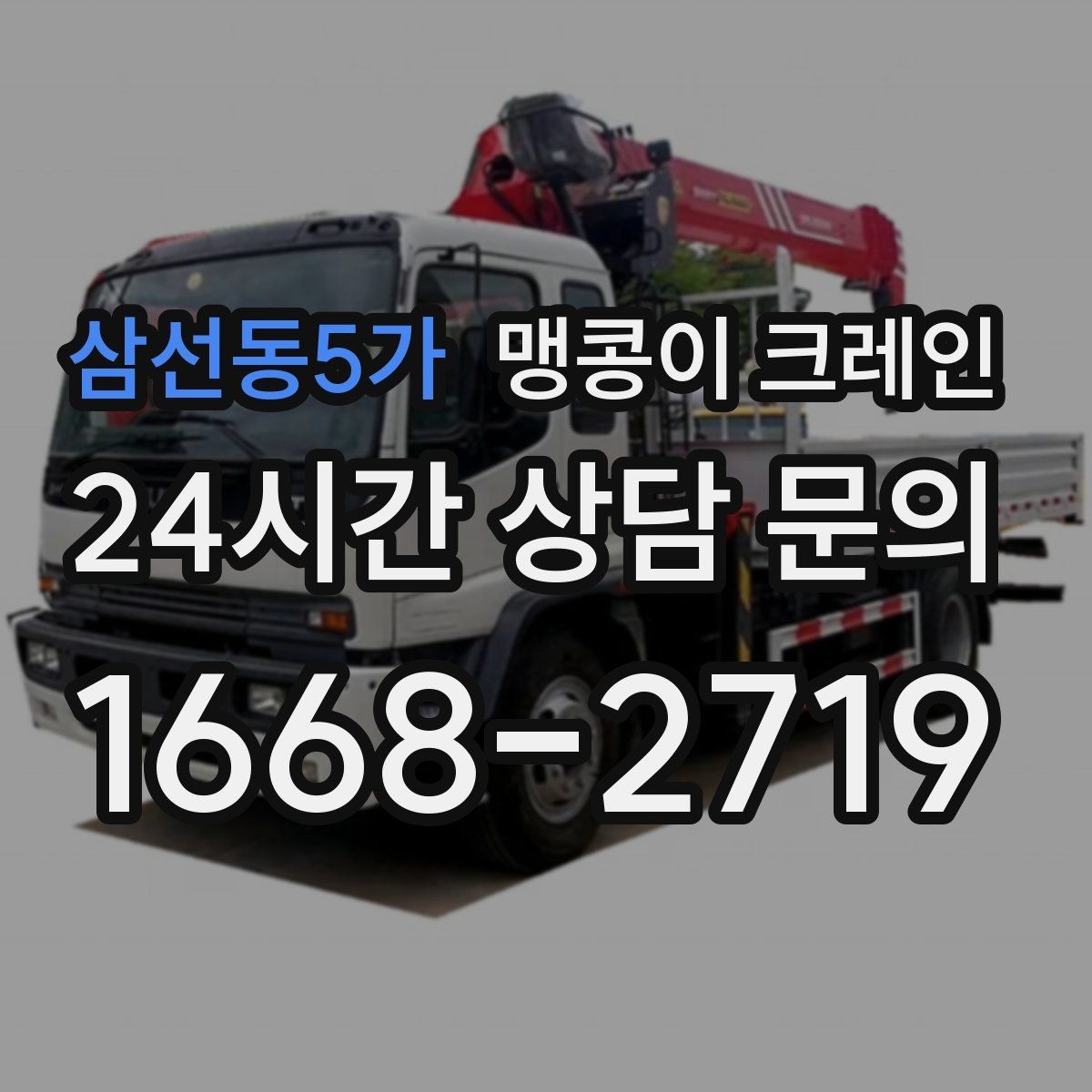 삼선동5가 맹콩이 크레인 출입구 폭이 좁을 때 장비 선택 기준