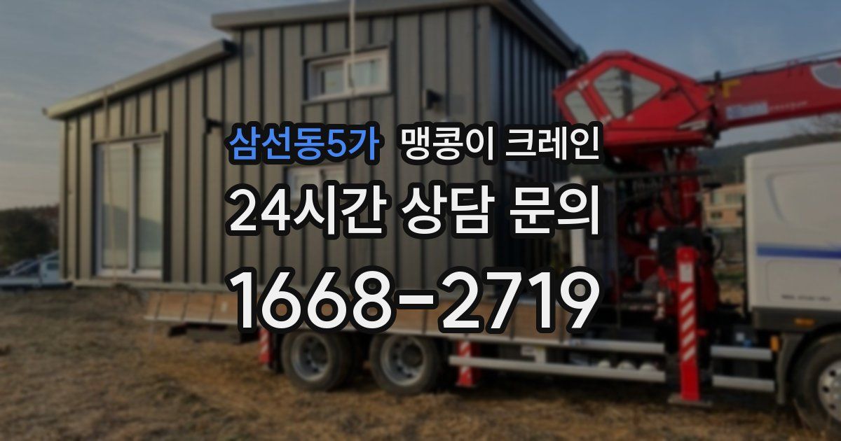 삼선동5가 맹콩이 크레인