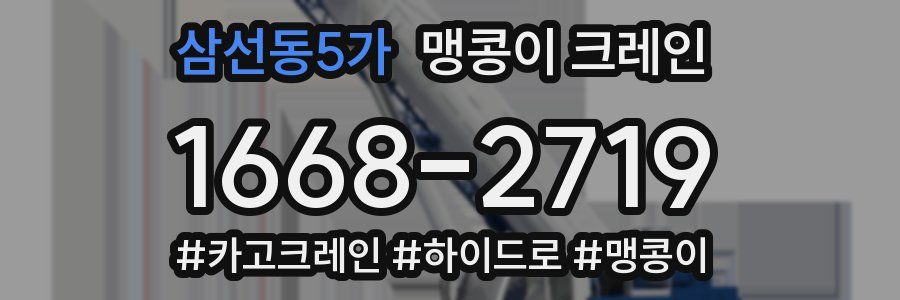 삼선동5가 맹콩이 크레인