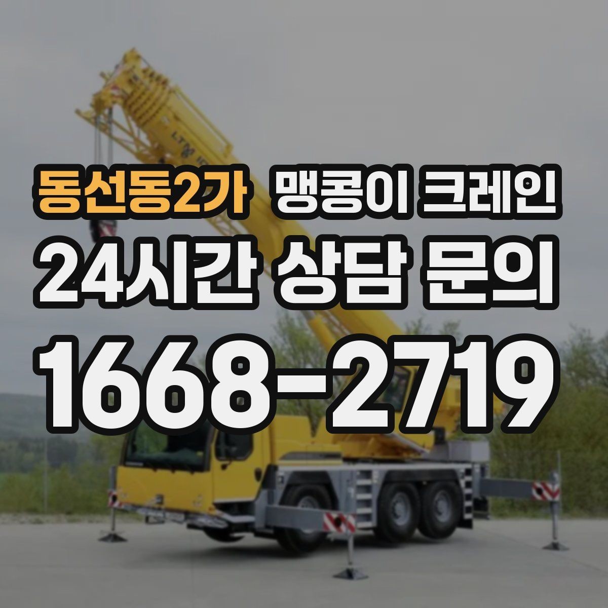 동선동2가 맹콩이 크레인 양중 높이·거리로 작업 가능 여부 판단하기