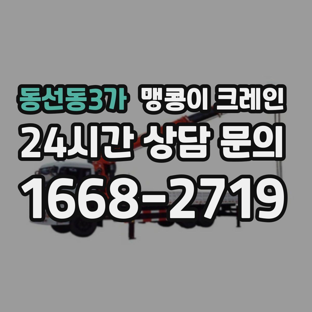 동선동3가 맹콩이 크레인 스카이차와 용도가 다른 이유를 정리