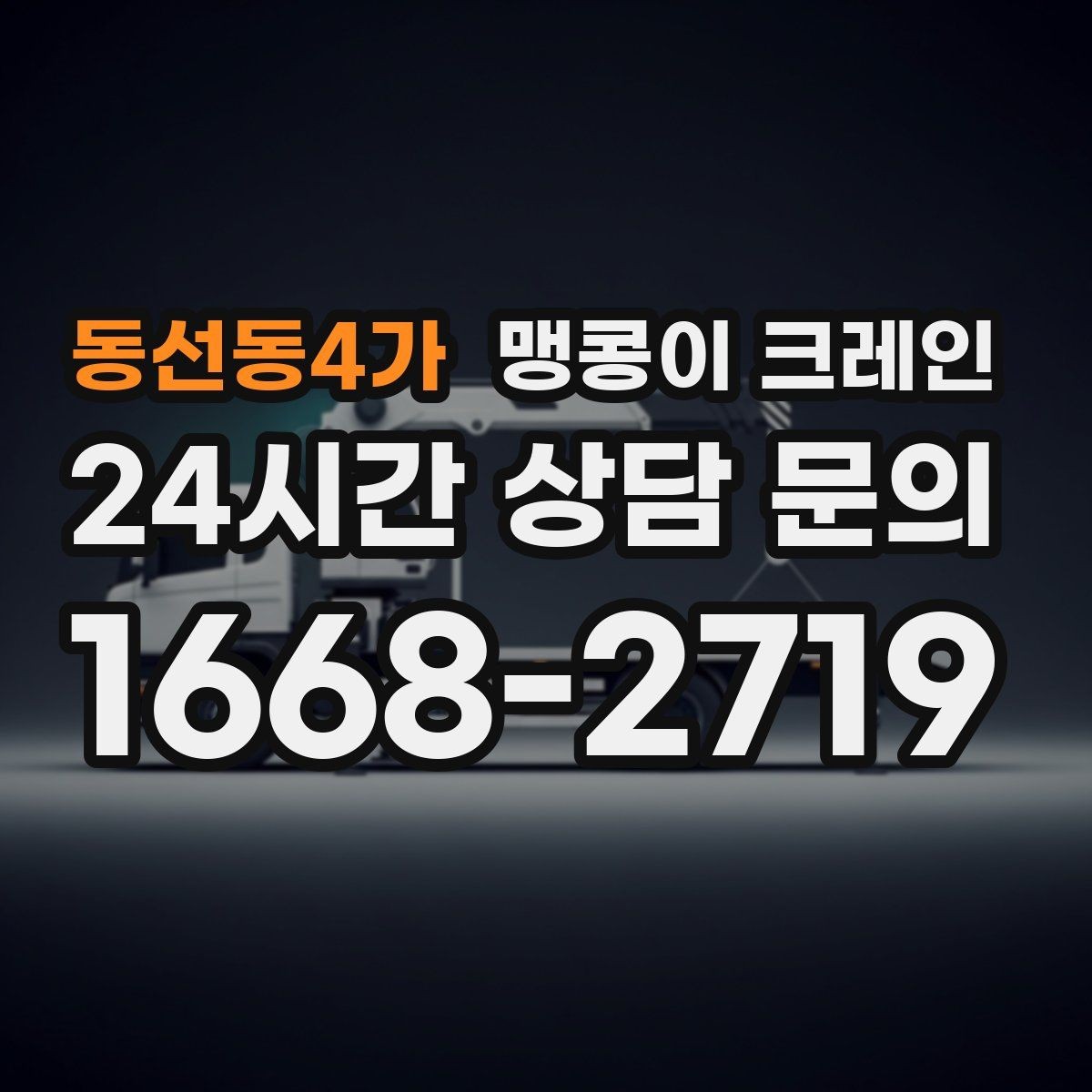 동선동4가 맹콩이 크레인 냉동·냉장 장비 반입 시 주의할 점