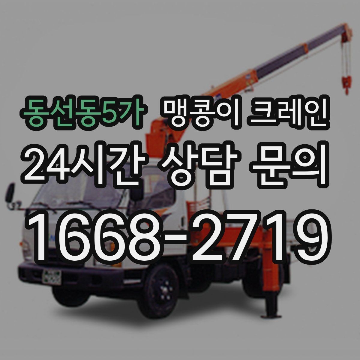 동선동5가 맹콩이 크레인 반나절과 종일 비용 차이 이해하기