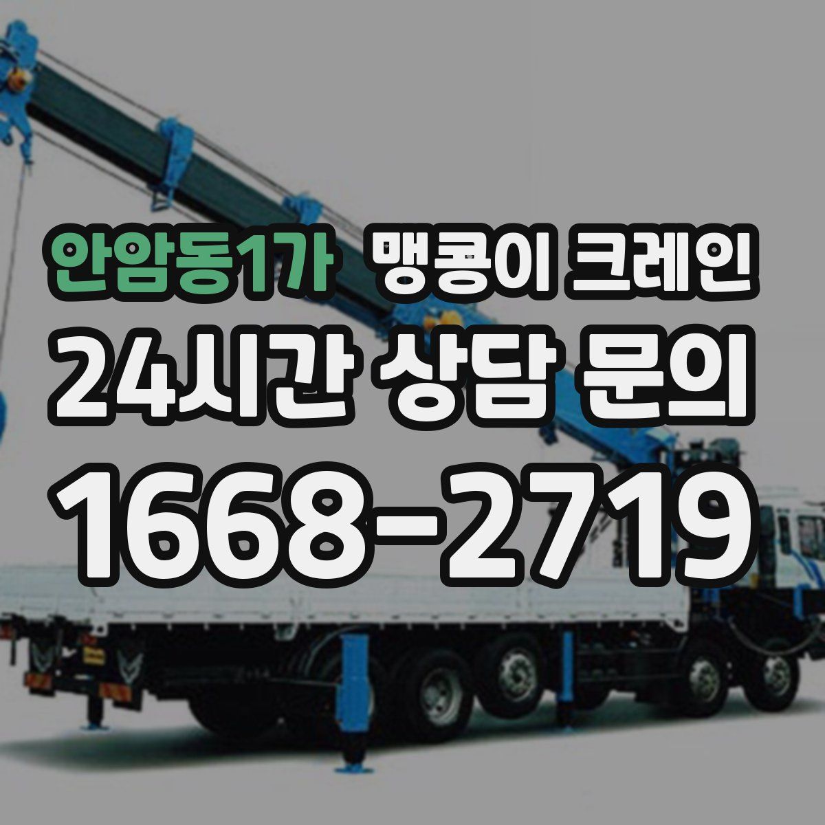 안암동1가 맹콩이 크레인