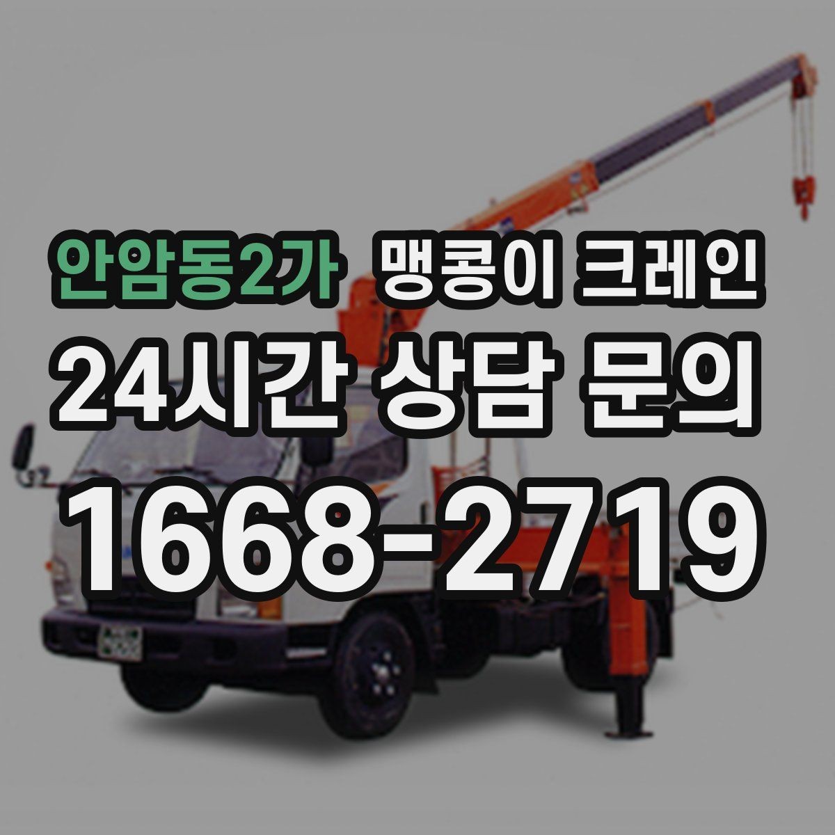 안암동2가 맹콩이 크레인 위험 요소를 줄이는 기본 안전 원칙