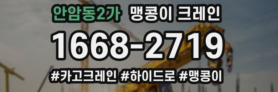 안암동2가 맹콩이 크레인