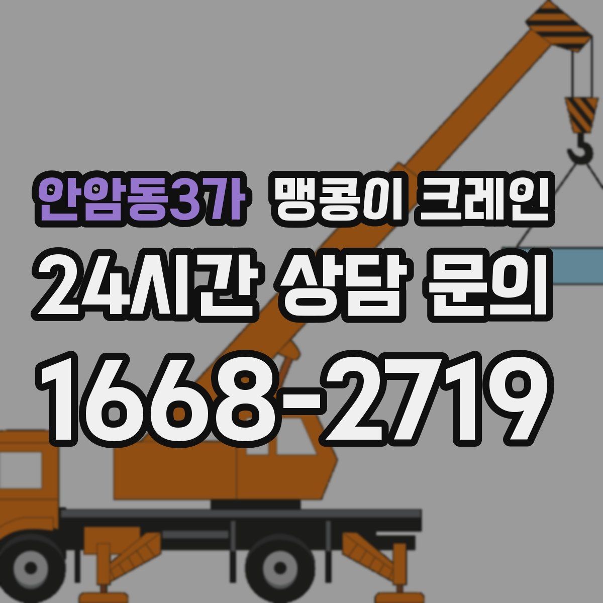 안암동3가 맹콩이 크레인 경사면 작업 시 주의해야 할 점