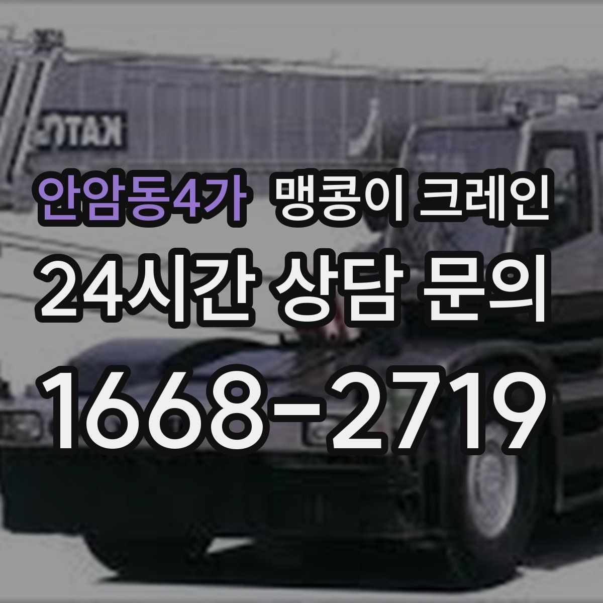 안암동4가 맹콩이 크레인