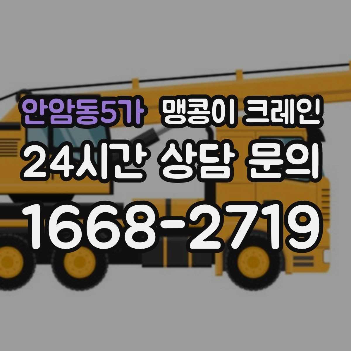 안암동5가 맹콩이 크레인 실내 반입이 필요한 현장에 유용한 이유
