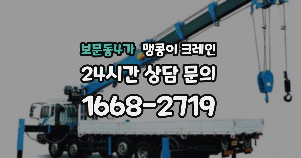 보문동4가 맹콩이 크레인
