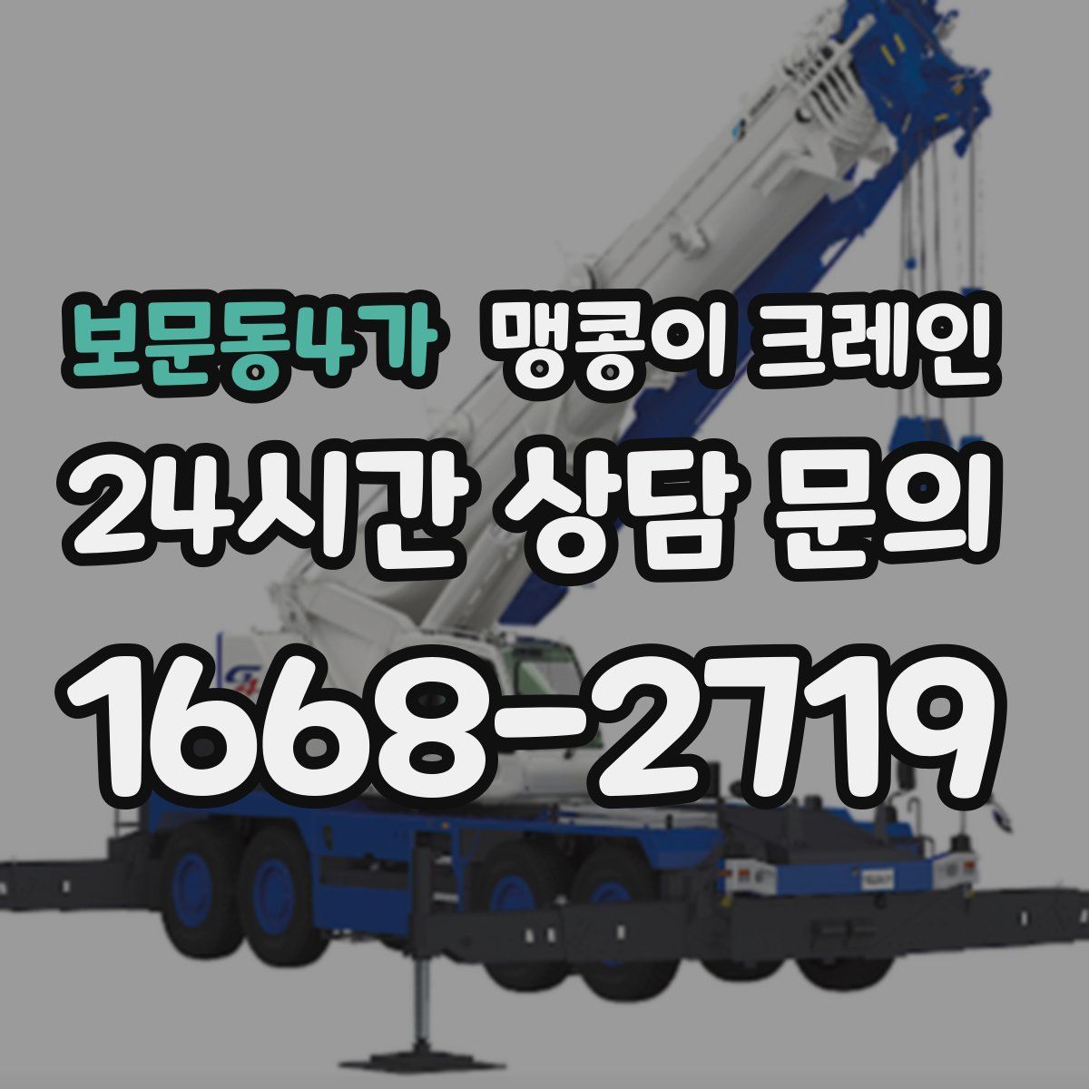 보문동4가 맹콩이 크레인