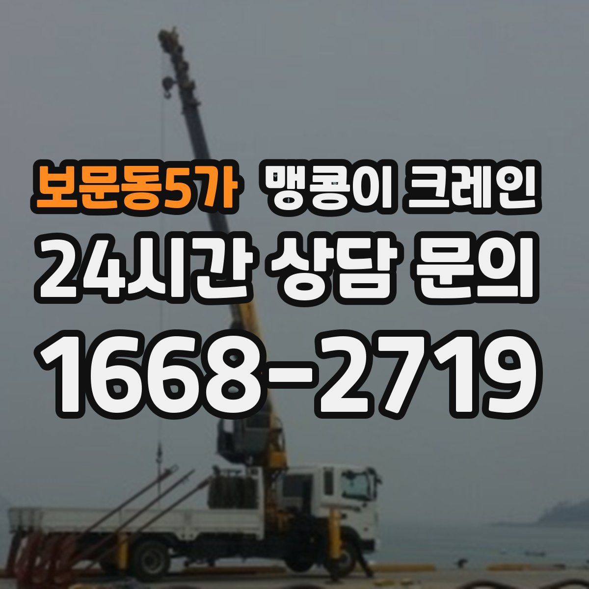 보문동5가 맹콩이 크레인