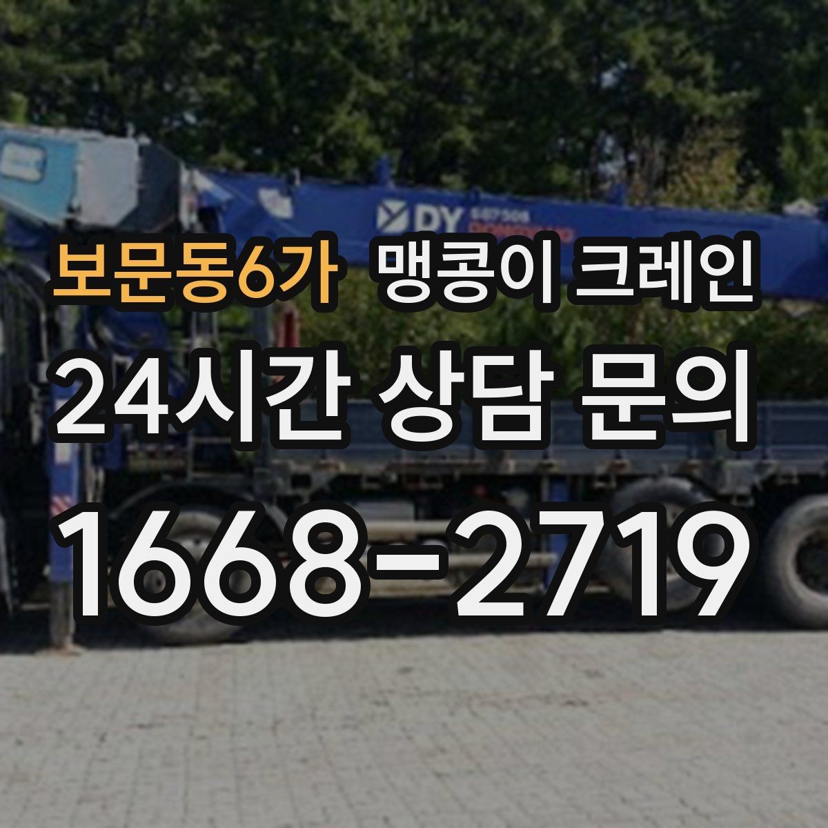 보문동6가 맹콩이 크레인 양중 높이·거리로 작업 가능 여부 판단하기