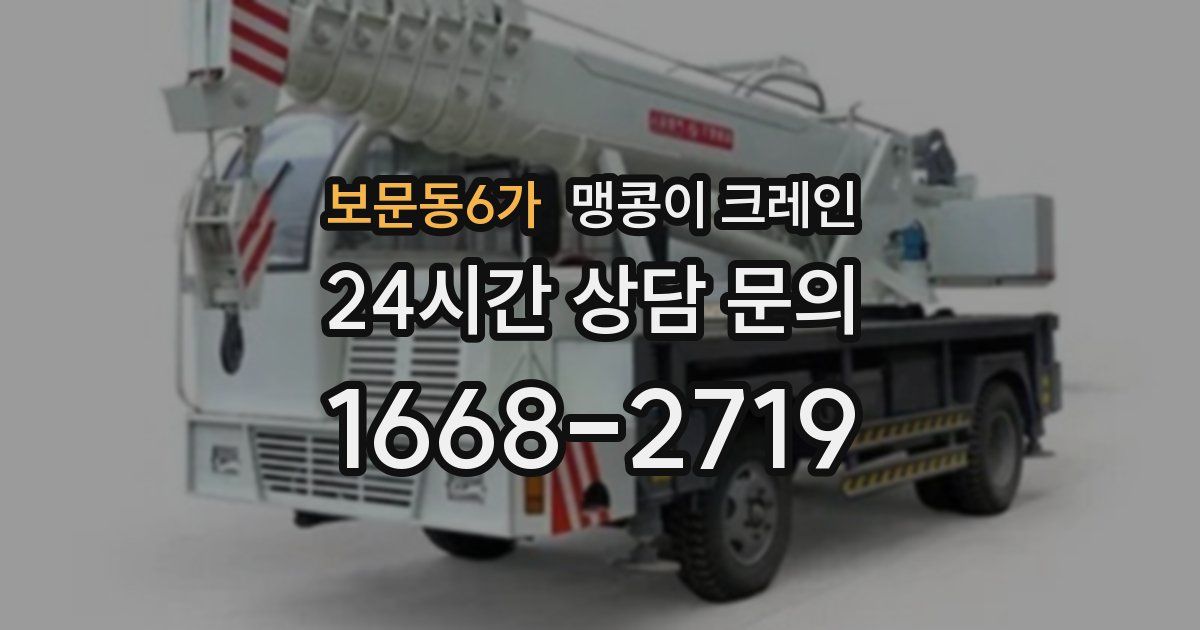 보문동6가 맹콩이 크레인
