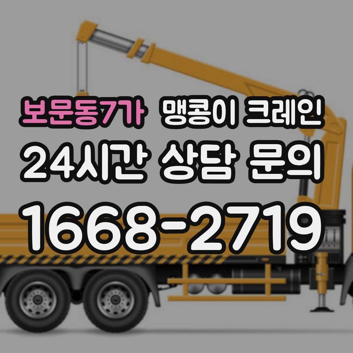 보문동7가 맹콩이 크레인