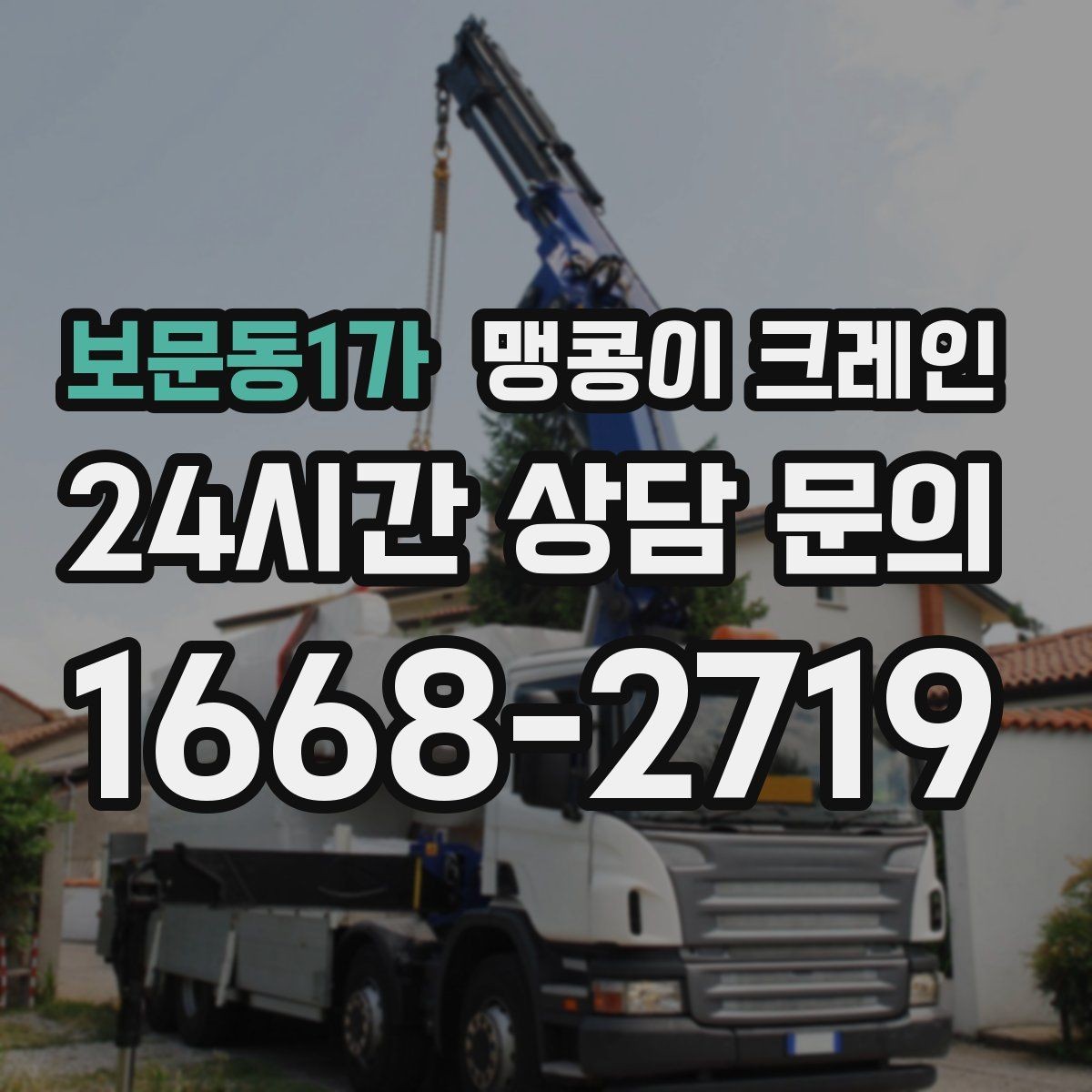 보문동1가 맹콩이 크레인 금고·ATM 장비 반입 작업에서 중요한 것