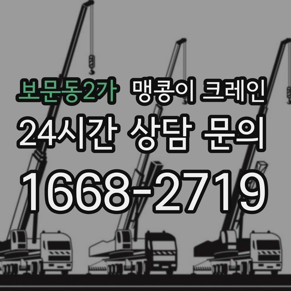보문동2가 맹콩이 크레인 정밀 설치에서 미세 조정이 중요한 이유