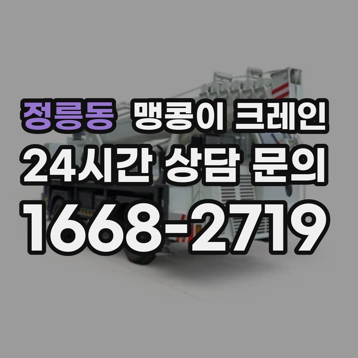 정릉동 맹콩이 크레인 작업 중 예상 밖 변수를 줄이는 방법