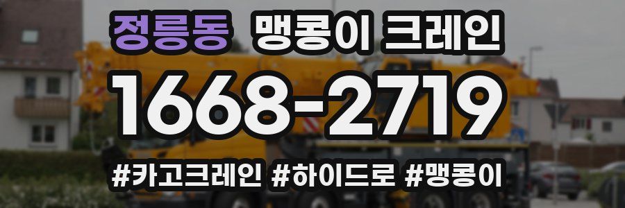 정릉동 맹콩이 크레인