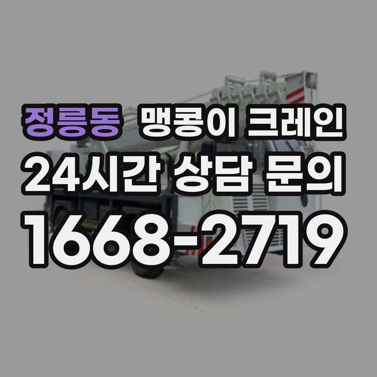 정릉동 맹콩이 크레인