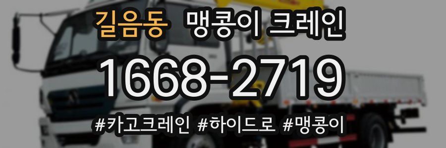 길음동 맹콩이 크레인
