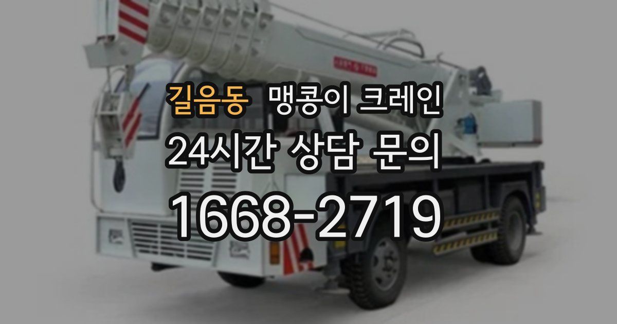 길음동 맹콩이 크레인