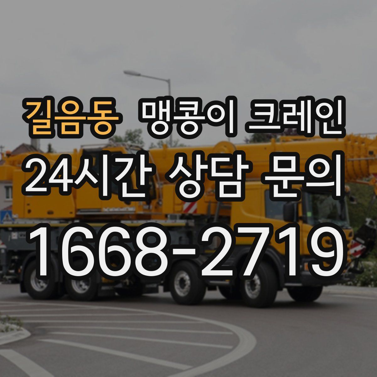 길음동 맹콩이 크레인