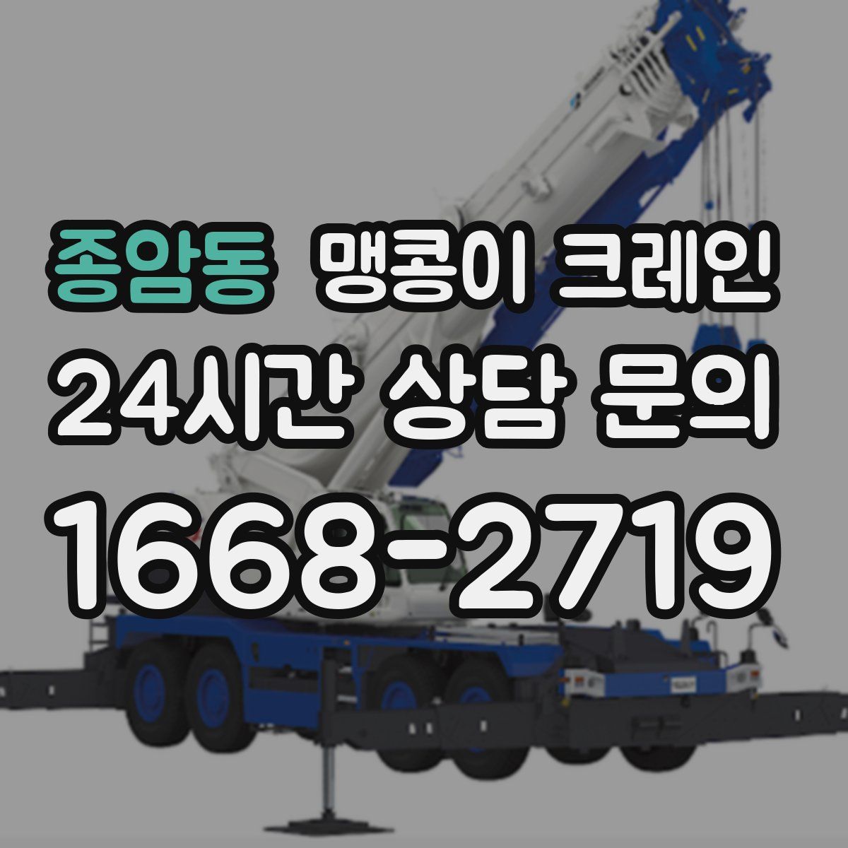 종암동 맹콩이 크레인