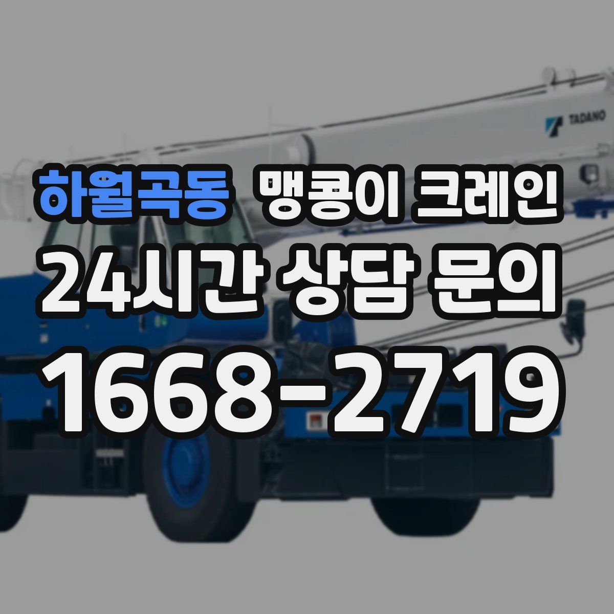 하월곡동 맹콩이 크레인