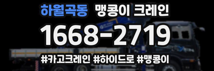 하월곡동 맹콩이 크레인