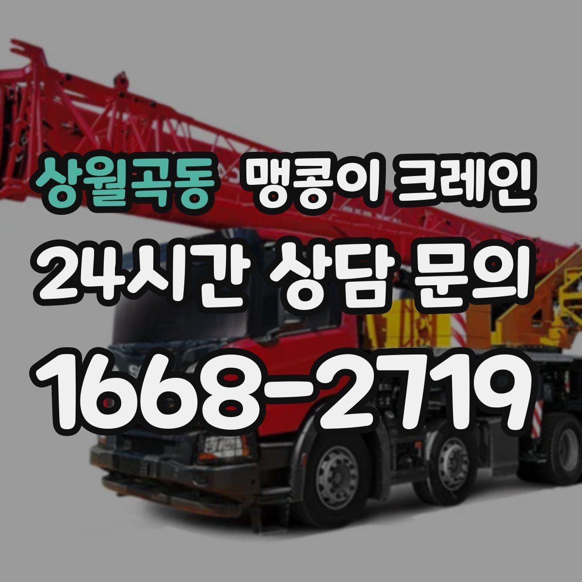 상월곡동 맹콩이 크레인 경사면에서 안전하게 세팅하는 방법