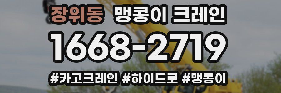 장위동 맹콩이 크레인